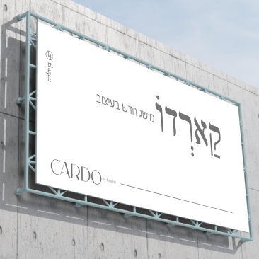 קארדו - מתחם אריחי פרימיום